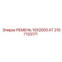 2107133171 РЕМЕНЬ 10X2000 AT Epiroc