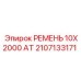 Изображение приводного ремня 10X2000 AT для буровых машин Epiroc