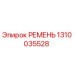 1310035528 РЕМЕНЬ Epiroc