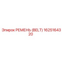 1625164320 РЕМЕНЬ (BELT) Epiroc
