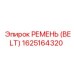 1625164320 РЕМЕНЬ (BELT) Epiroc