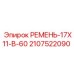 Изображение ремня 17X11-B-60 для буровых станков Epiroc