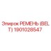 1901028547 РЕМЕНЬ (BELT) Epiroc