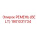 1901031734 РЕМЕНЬ (BELT) Epiroc