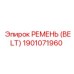 1901071960 РЕМЕНЬ (BELT) Epiroc