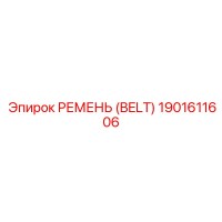 1901611606 РЕМЕНЬ (BELT) Epiroc