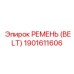 1901611606 РЕМЕНЬ (BELT) Epiroc