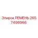 РЕМЕНЬ 2657498966 Epiroc