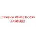 РЕМЕНЬ 2657498982 Epiroc