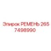 РЕМЕНЬ 2657498990 Epiroc
