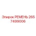 РЕМЕНЬ 2657499006 Epiroc