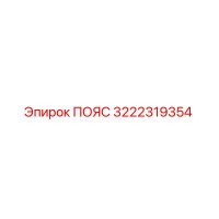 3222319354 ПОЯС Epiroc