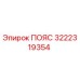 Пояс Epiroc 3222319354 - компонент для передачи мощности в буровых машинах