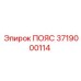 Оригинальный пояс Epiroc 3719000114 для буровой техники