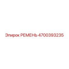 4700393235 РЕМЕНЬ Epiroc