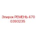4700393235 РЕМЕНЬ Epiroc