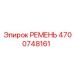4700748161 Belt Epiroc