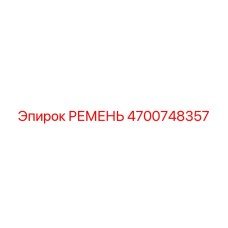 4700748357 Belt Epiroc