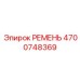 4700748369 Belt Epiroc