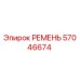 57046674 РЕМЕНЬ Epiroc
