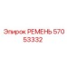 57053332 РЕМЕНЬ Epiroc