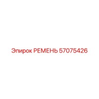 57075426 РЕМЕНЬ Epiroc