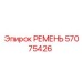 57075426 РЕМЕНЬ Epiroc