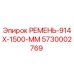 Оригинальный ремень Epiroc артикул 5730002769 размер 914x1500 мм