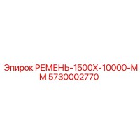 5730002770 РЕМЕНЬ-1500X-10000-MM Epiroc
