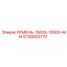 5730002770 РЕМЕНЬ-1500X-10000-MM Epiroc