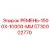 Ремень артикул 5730002770 Epiroc размер 1500x10000 мм для буровых установок