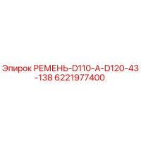 6221977400 РЕМЕНЬ-D110-A-D120-43-138 Epiroc