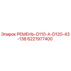 6221977400 РЕМЕНЬ-D110-A-D120-43-138 Epiroc