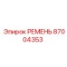 87004353 РЕМЕНЬ Epiroc