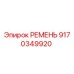 9170349920 Belt for Epiroc Drilling Rig
