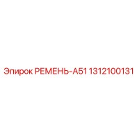 1312100131 РЕМЕНЬ-A51 Epiroc
