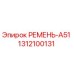 Оригинальный ремень A51 Epiroc с номером детали 1312100131