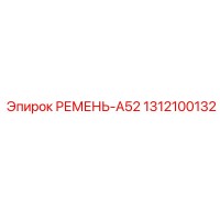 1312100132 РЕМЕНЬ-A52 Epiroc