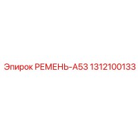 1312100133 РЕМЕНЬ-A53 Epiroc