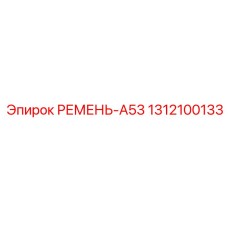 1312100133 РЕМЕНЬ-A53 Epiroc