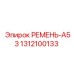 Оригинальный ремень A53 Epiroc с номером 1312100133