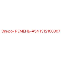 1312100807 РЕМЕНЬ-A54 Epiroc