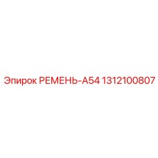 1312100807 РЕМЕНЬ-A54 Epiroc