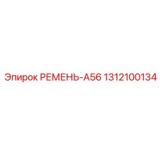 Качественный ремень A56 Epiroc с номером 1312100134