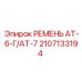 Изображение универсального ремня для буровых установок Epiroc моделей АТ-6-Г и АТ-7