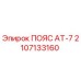 Изображение оригинального ремня ПОЯС АТ-7 для буровых станков Epiroc