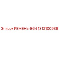 1312100939 РЕМЕНЬ-B64 Epiroc