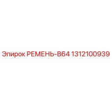 Ремень приводной B64 для буровых станков Epiroc артикул 1312100939