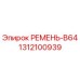Ремень приводной B64 для буровых станков Epiroc артикул 1312100939