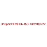 1312100722 РЕМЕНЬ-B72 Epiroc
